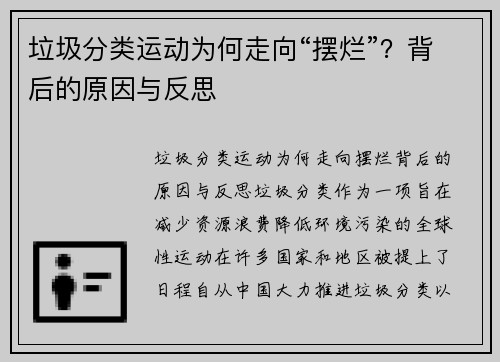 垃圾分类运动为何走向“摆烂”？背后的原因与反思