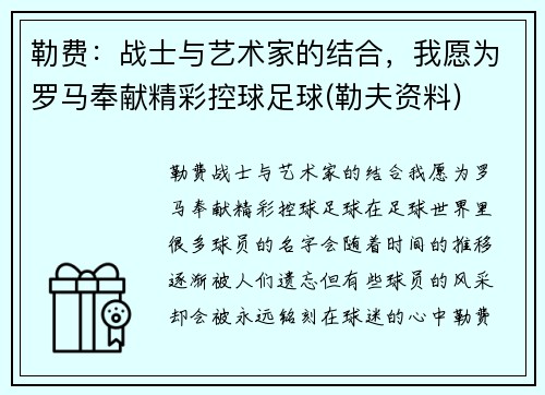 勒费：战士与艺术家的结合，我愿为罗马奉献精彩控球足球(勒夫资料)