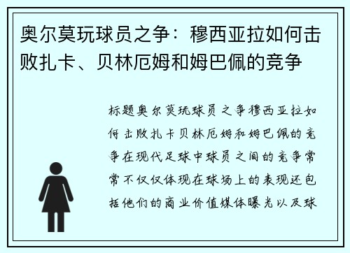 奥尔莫玩球员之争：穆西亚拉如何击败扎卡、贝林厄姆和姆巴佩的竞争