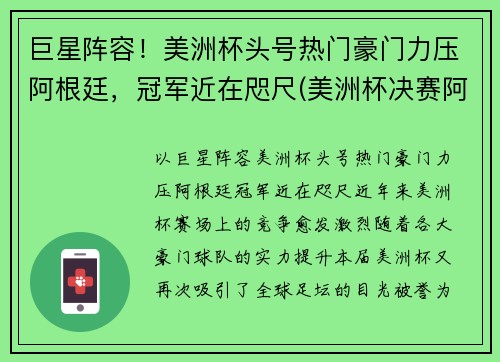 巨星阵容！美洲杯头号热门豪门力压阿根廷，冠军近在咫尺(美洲杯决赛阿根廷球员)