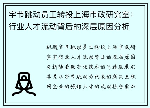 字节跳动员工转投上海市政研究室：行业人才流动背后的深层原因分析