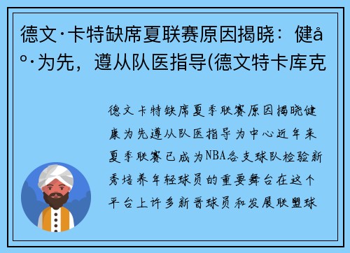 德文·卡特缺席夏联赛原因揭晓：健康为先，遵从队医指导(德文特卡库克)