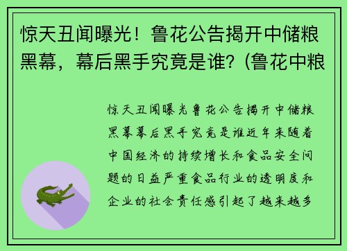 惊天丑闻曝光！鲁花公告揭开中储粮黑幕，幕后黑手究竟是谁？(鲁花中粮占股)