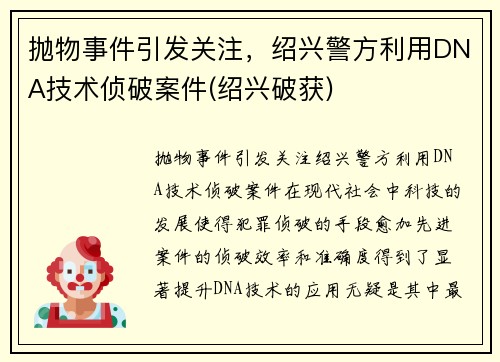 抛物事件引发关注，绍兴警方利用DNA技术侦破案件(绍兴破获)