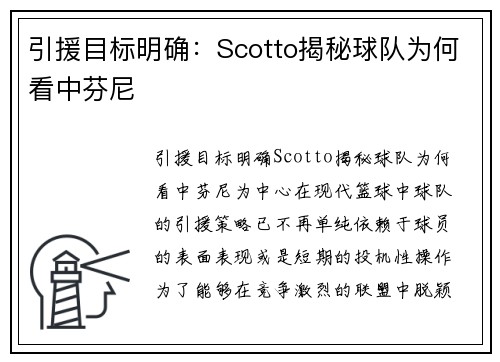 引援目标明确：Scotto揭秘球队为何看中芬尼