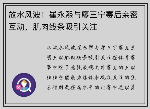 放水风波！崔永熙与廖三宁赛后亲密互动，肌肉线条吸引关注