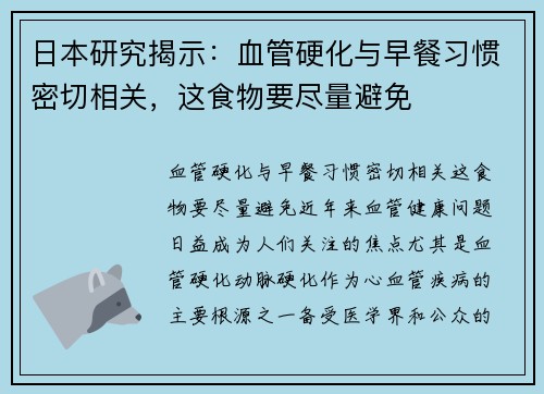 日本研究揭示：血管硬化与早餐习惯密切相关，这食物要尽量避免