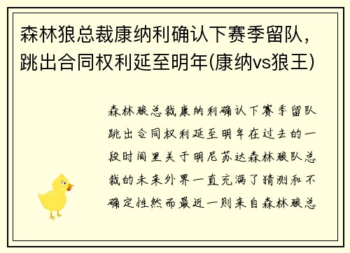 森林狼总裁康纳利确认下赛季留队，跳出合同权利延至明年(康纳vs狼王)