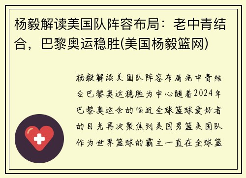 杨毅解读美国队阵容布局：老中青结合，巴黎奥运稳胜(美国杨毅篮网)