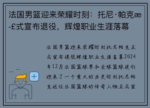 法国男篮迎来荣耀时刻：托尼·帕克正式宣布退役，辉煌职业生涯落幕