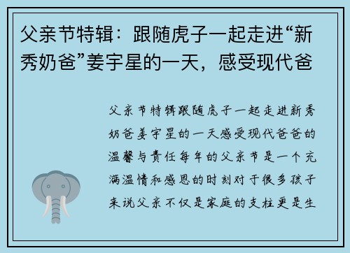 父亲节特辑：跟随虎子一起走进“新秀奶爸”姜宇星的一天，感受现代爸爸的温馨与责任