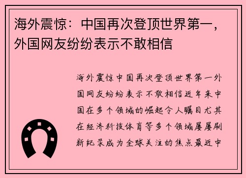 海外震惊：中国再次登顶世界第一，外国网友纷纷表示不敢相信