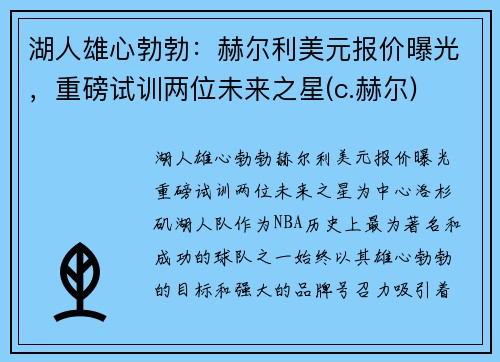 湖人雄心勃勃：赫尔利美元报价曝光，重磅试训两位未来之星(c.赫尔)