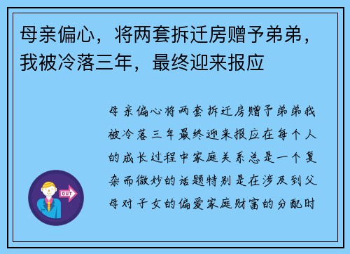 母亲偏心，将两套拆迁房赠予弟弟，我被冷落三年，最终迎来报应