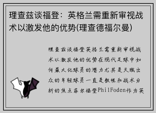 理查兹谈福登：英格兰需重新审视战术以激发他的优势(理查德福尔曼)