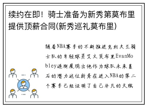 续约在即！骑士准备为新秀第莫布里提供顶薪合同(新秀巡礼莫布里)