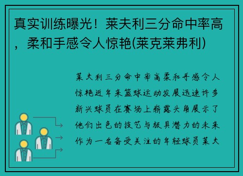 真实训练曝光！莱夫利三分命中率高，柔和手感令人惊艳(莱克莱弗利)