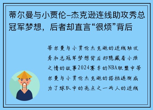 蒂尔曼与小贾伦-杰克逊连线助攻秀总冠军梦想，后者却直言“很烦”背后的原因