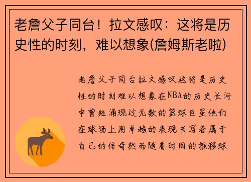 老詹父子同台！拉文感叹：这将是历史性的时刻，难以想象(詹姆斯老啦)