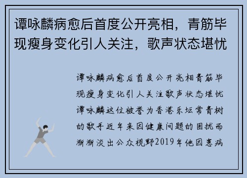 谭咏麟病愈后首度公开亮相，青筋毕现瘦身变化引人关注，歌声状态堪忧