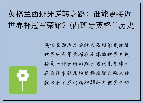 英格兰西班牙逆转之路：谁能更接近世界杯冠军荣耀？(西班牙英格兰历史战绩)