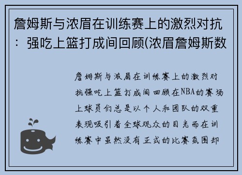 詹姆斯与浓眉在训练赛上的激烈对抗：强吃上篮打成间回顾(浓眉詹姆斯数据对比)