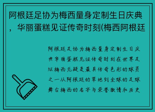 阿根廷足协为梅西量身定制生日庆典，华丽蛋糕见证传奇时刻(梅西阿根廷踢球)