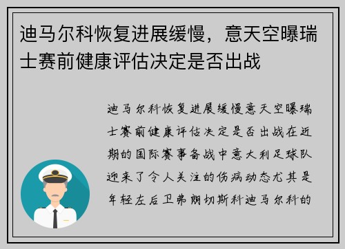 迪马尔科恢复进展缓慢，意天空曝瑞士赛前健康评估决定是否出战