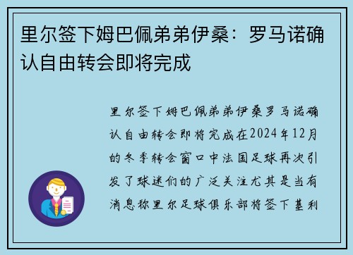 里尔签下姆巴佩弟弟伊桑：罗马诺确认自由转会即将完成