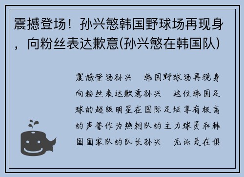 震撼登场！孙兴慜韩国野球场再现身，向粉丝表达歉意(孙兴慜在韩国队)