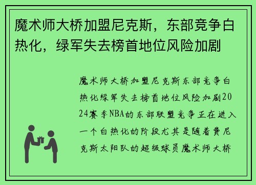 魔术师大桥加盟尼克斯，东部竞争白热化，绿军失去榜首地位风险加剧